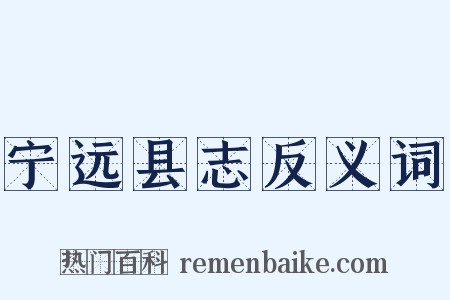 宁远县志反义词是什么意思的图片